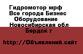 Гидромотор мрф . - Все города Бизнес » Оборудование   . Новосибирская обл.,Бердск г.